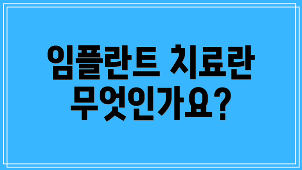 임플란트 치료란 무엇인가요?
