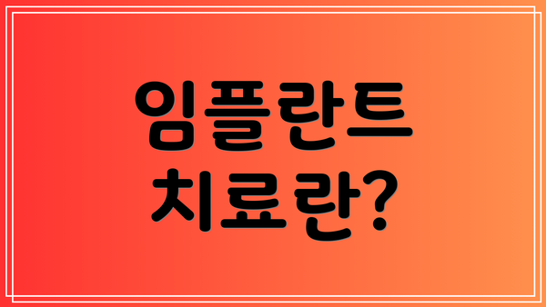 임플란트 치료란?