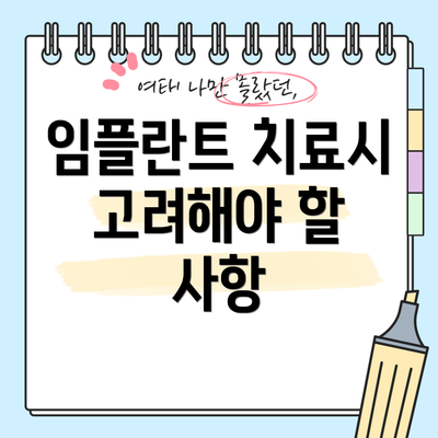 임플란트 치료시 고려해야 할 사항