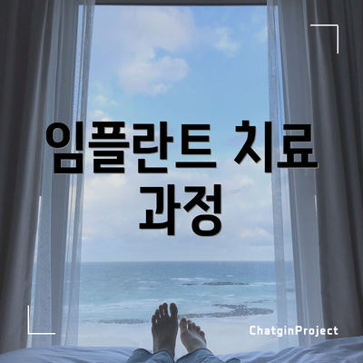임플란트 치료 과정