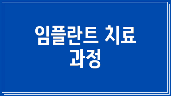 임플란트 치료 과정