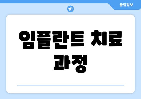 임플란트 치료 과정