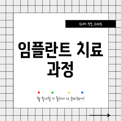 임플란트 치료 과정