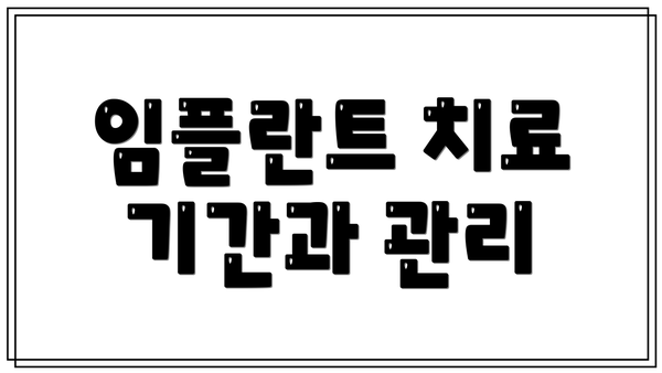 임플란트 치료 기간과 관리