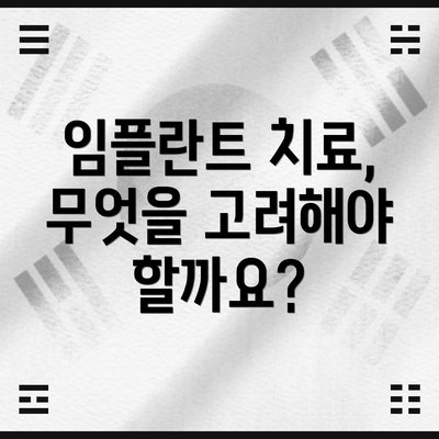 임플란트 치료, 무엇을 고려해야 할까요?