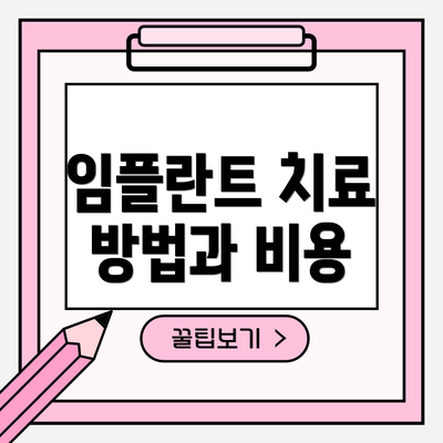 임플란트 치료 방법과 비용