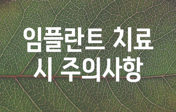임플란트 치료 시 주의사항