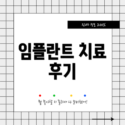 임플란트 치료 후기