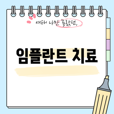 임플란트 치료
