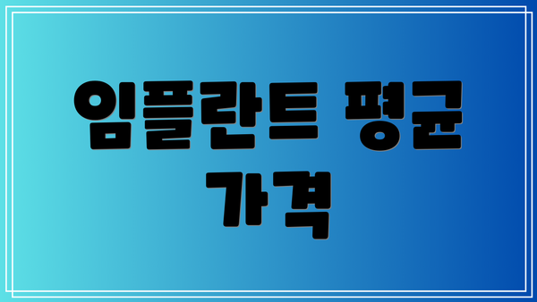 임플란트 평균 가격