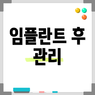 임플란트 후 관리