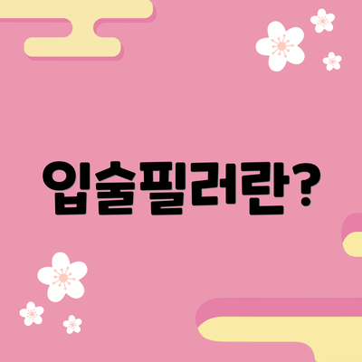 입술필러란?
