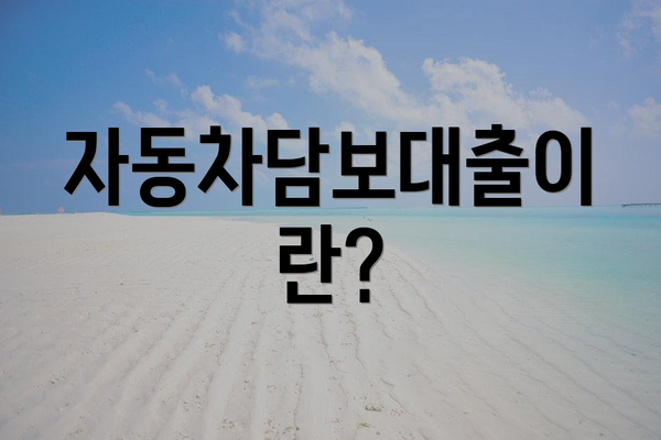 자동차담보대출이란?