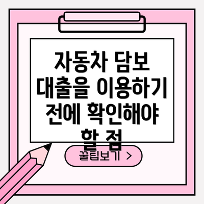 자동차 담보 대출을 이용하기 전에 확인해야 할 점