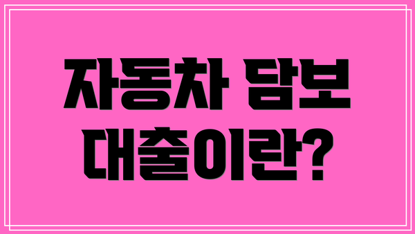자동차 담보 대출이란?