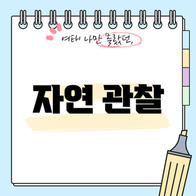 자연 관찰