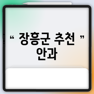 장흥군 추천 안과