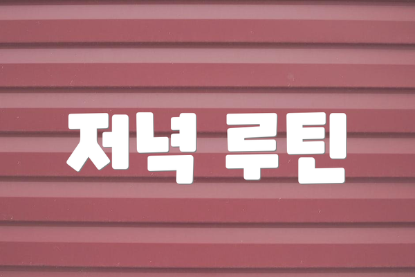 저녁 루틴