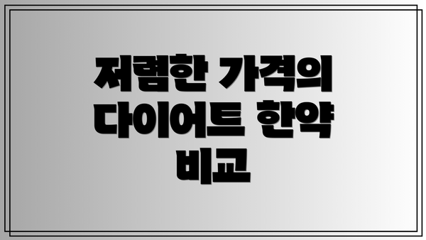 저렴한 가격의 다이어트 한약 비교