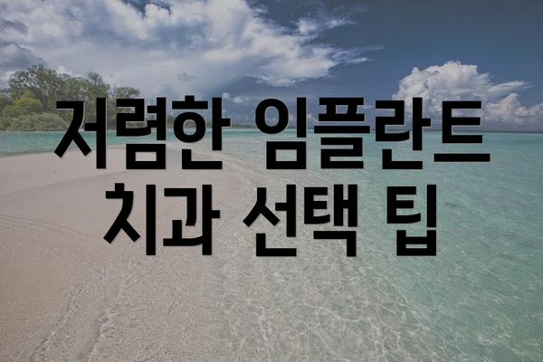 저렴한 임플란트 치과 선택 팁