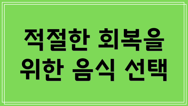 적절한 회복을 위한 음식 선택