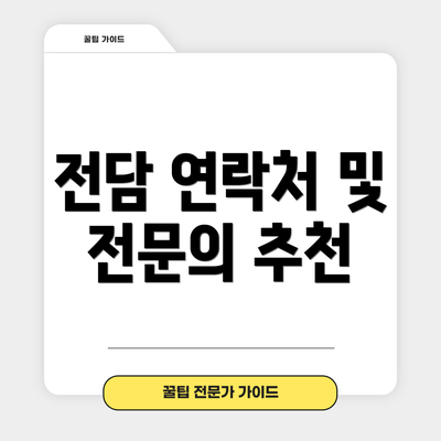 전담 연락처 및 전문의 추천