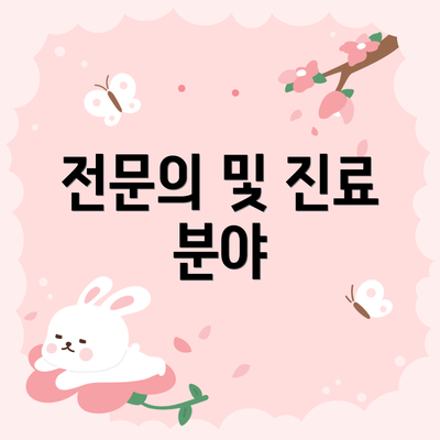 전문의 및 진료 분야