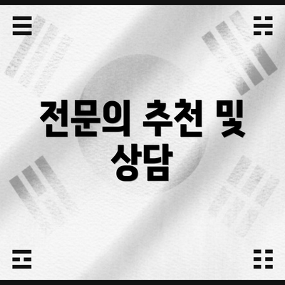 전문의 추천 및 상담