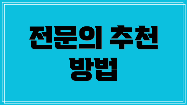 전문의 추천 방법