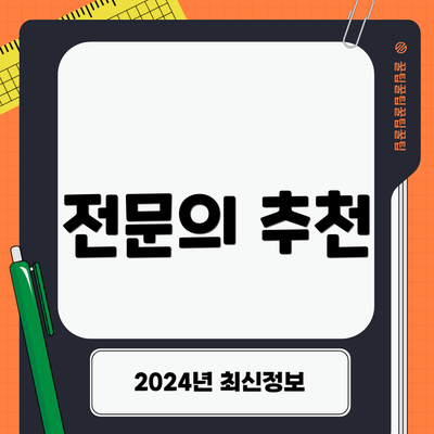 전문의 추천