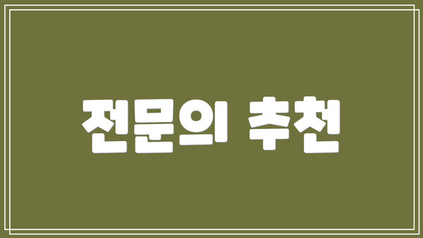 전문의 추천