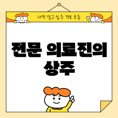 전문 의료진의 상주