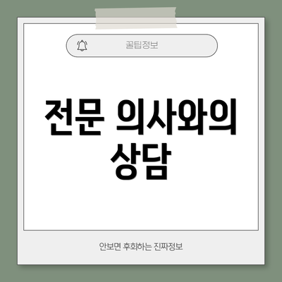 전문 의사와의 상담