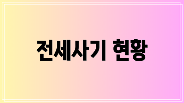 전세사기 현황
