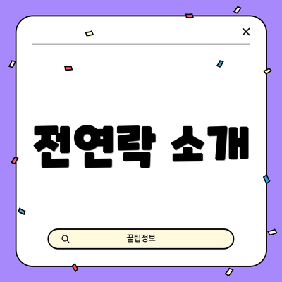 전연락 소개