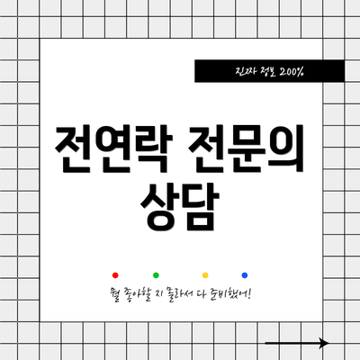 전연락 전문의 상담