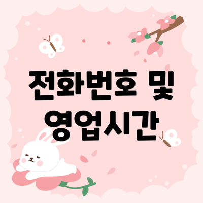 전화번호 및 영업시간