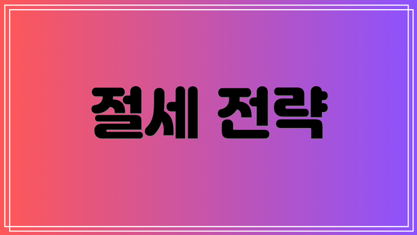 절세 전략