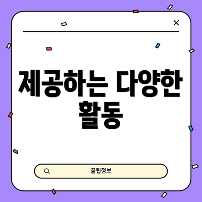 제공하는 다양한 활동