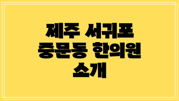 제주 서귀포 중문동 한의원 소개
