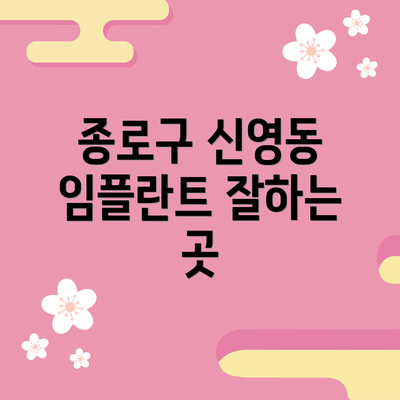 종로구 신영동 임플란트 잘하는 곳