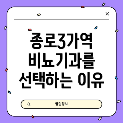 종로3가역 비뇨기과를 선택하는 이유