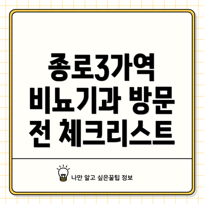 종로3가역 비뇨기과 방문 전 체크리스트