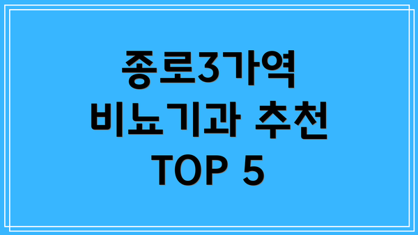 종로3가역 비뇨기과 추천 TOP 5