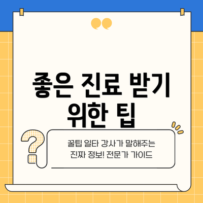 좋은 진료 받기 위한 팁
