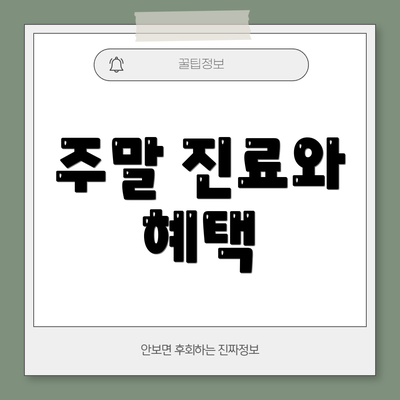 주말 진료와 혜택