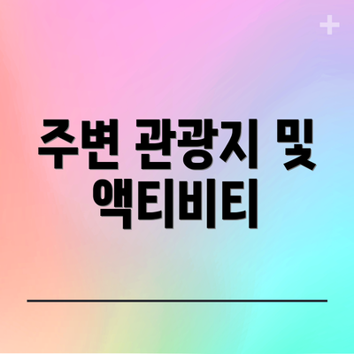 주변 관광지 및 액티비티