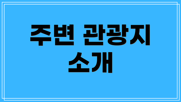 주변 관광지 소개
