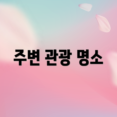 주변 관광 명소