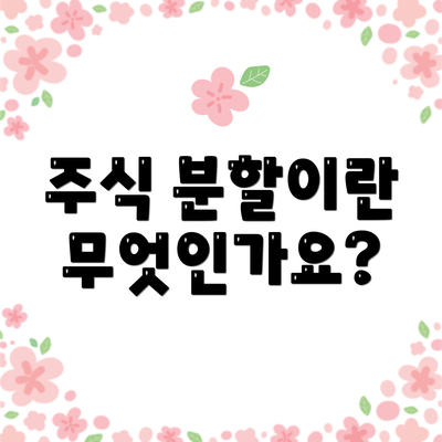 주식 분할이란 무엇인가요?